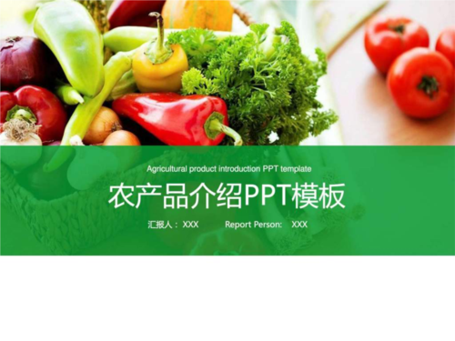 绿色蔬菜水果农产品介绍宣传推广ppt模板.ppt